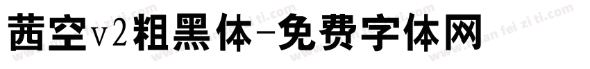 茜空v2粗黑体字体转换