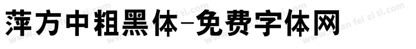 萍方中粗黑体字体转换