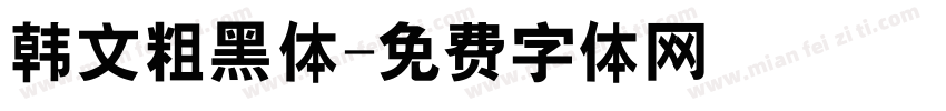 韩文粗黑体字体转换