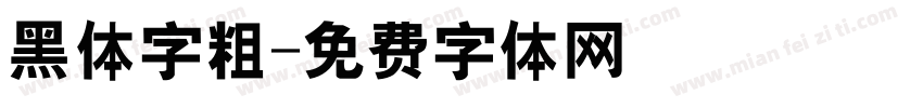 黑体字粗字体转换