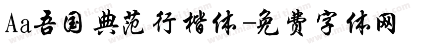 Aa吾国典范行楷体字体转换