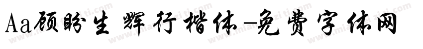 Aa顾盼生辉行楷体字体转换