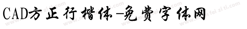 CAD方正行楷体字体转换