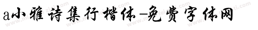 a小雅诗集行楷体字体转换