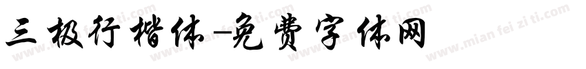 三极行楷体字体转换