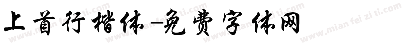 上首行楷体字体转换