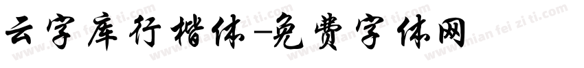 云字库行楷体字体转换