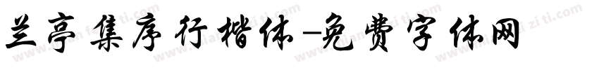 兰亭集序行楷体字体转换
