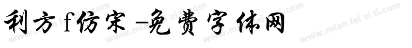 利方f仿宋字体转换