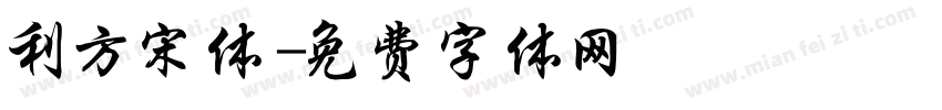 利方宋体字体转换