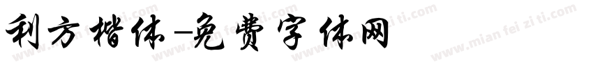 利方楷体字体转换