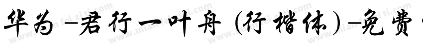 华为-君行一叶舟(行楷体)字体转换