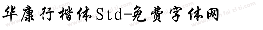 华康行楷体Std字体转换