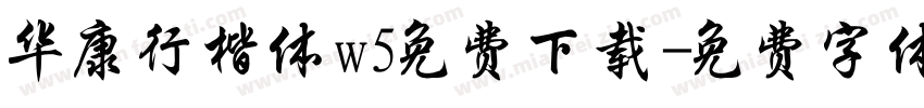 华康行楷体w5免费下载字体转换