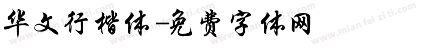 华文行楷体字体转换
