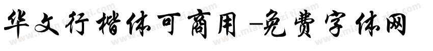 华文行楷体可商用字体转换