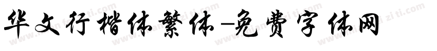华文行楷体繁体字体转换