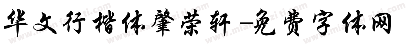 华文行楷体肇荣轩字体转换