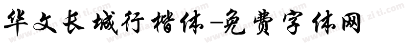 华文长城行楷体字体转换