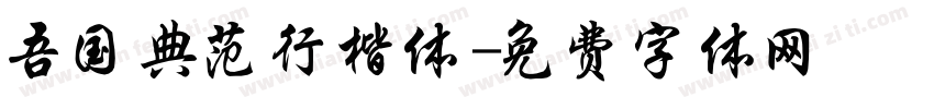 吾国典范行楷体字体转换