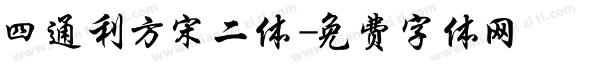 四通利方宋二体字体转换