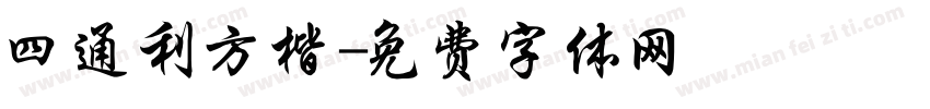 四通利方楷字体转换