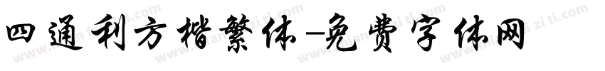 四通利方楷繁体字体转换