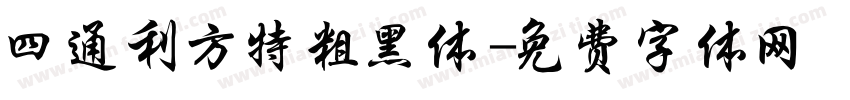 四通利方特粗黑体字体转换