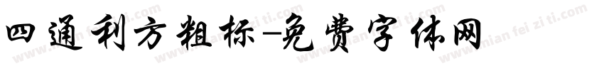 四通利方粗标字体转换