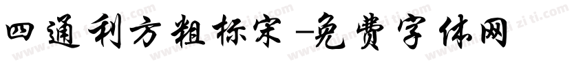 四通利方粗标宋字体转换
