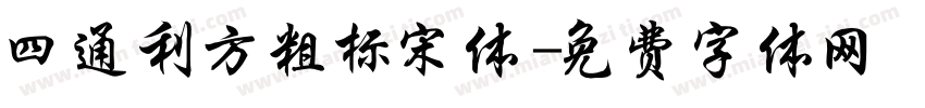 四通利方粗标宋体字体转换