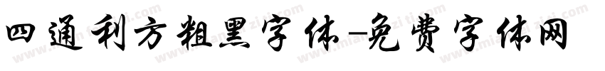 四通利方粗黑字体字体转换