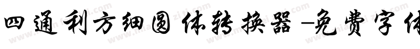 四通利方细圆体转换器字体转换