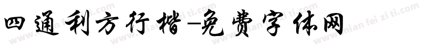 四通利方行楷字体转换
