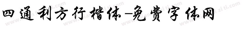 四通利方行楷体字体转换