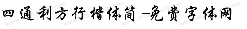 四通利方行楷体简字体转换