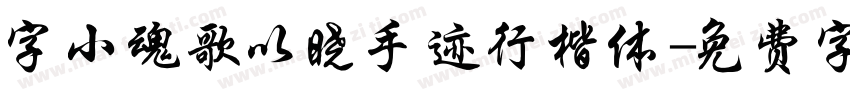 字小魂歌以晓手迹行楷体字体转换