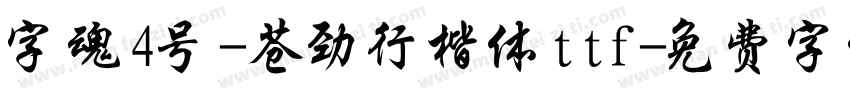 字魂4号-苍劲行楷体ttf字体转换