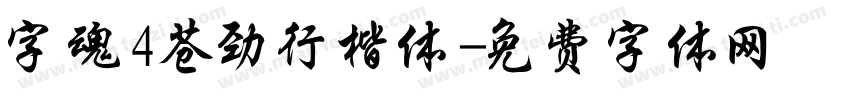 字魂4苍劲行楷体字体转换