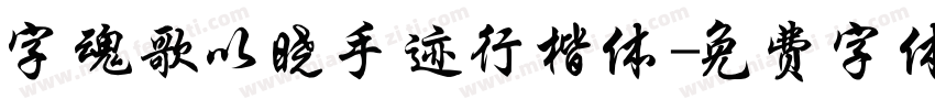 字魂歌以晓手迹行楷体字体转换