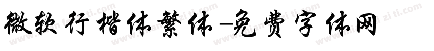 微软行楷体繁体字体转换
