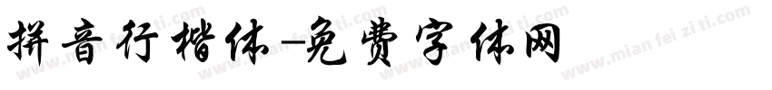 拼音行楷体字体转换