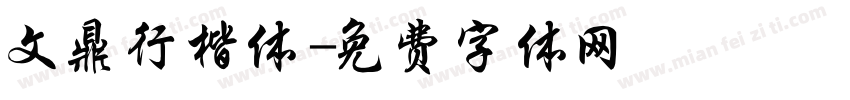 文鼎行楷体字体转换
