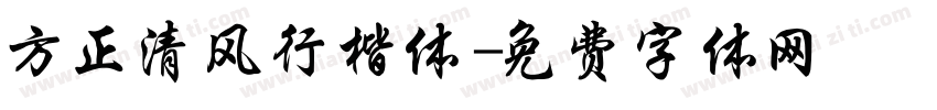 方正清风行楷体字体转换
