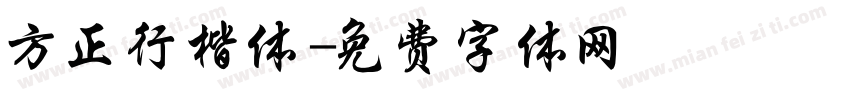 方正行楷体字体转换