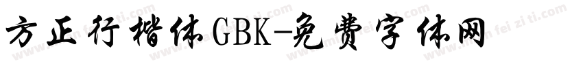 方正行楷体GBK字体转换
