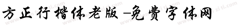 方正行楷体老版字体转换