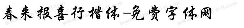 春来报喜行楷体字体转换