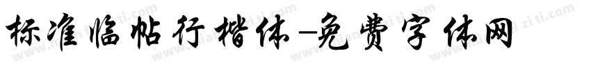 标准临帖行楷体字体转换