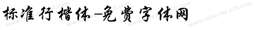 标准行楷体字体转换